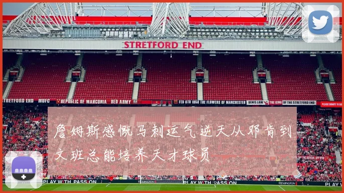 詹姆斯感慨马刺运气逆天从邓肯到文班总能培养天才球员