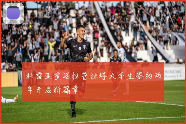 科雷亚重返拉普拉塔大学生签约两年开启新篇章