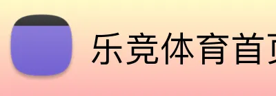 乐竞体育首页 Logo